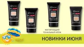 Матирующий тональный крем MAT VELVET Flormar ЮНАЙС