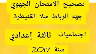 تصحيح الامتحان الجهوي لمادة الاجتماعيات ثالثة اعدادي سنة 2017 لجهة الرباط سلا القنيطرة