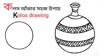 কলস আঁকার সহজ উপায়।  কলস আঁকা। how to draw a pitcher l kolos drawing l kolsi drawing 