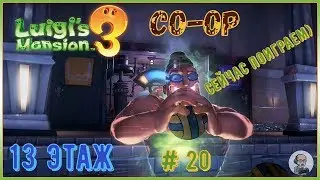 Luigi's Mansion 3/Совместное прохождение/ # часть 20: 13 этаж - Фитнес центр