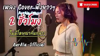 รวมเพลง Acoustic เพราะๆ เสียงคมชัดจาก Clonning-cover 2026 | ฟังยาวๆ ไม่มีสะดุด 🎧