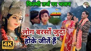 फिल्मी तर्ज पर भजन | Log Barson Juda Hoke Jeeten Hain | Filmi Tarj Par Bhajan | लोग बरसों जुदा होके