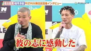 【RIZIN】福田龍彌、篠塚辰樹との練習で感じた“可能性”明かす「彼の志に感動した」　『RIZIN師走の超強者祭り』試合後インタビュー