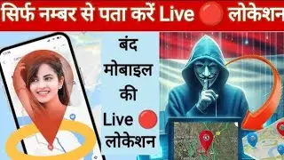 Live 🔴 लोकेशन &bull; Mobile Number Se Location Kaise Pata Kare 2025 | Track Location By Phone Number