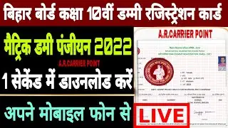 Bihar board class 10 dummy egistration Card 2022 |Bseb matric dummy Registration Card 2021 Download