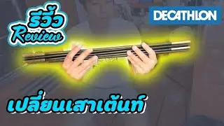 รีวิ้ว review : fiberglass pole kit เปลี่ยน เสาเต้นท์ จาก decathlon