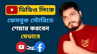 How to Share Youtube Video Link on Facebook Story Tab Bangla | Add Clickable Youtube Linkin Facebook