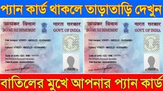 বন্ধ হলো ১৭ কোটি প্যান কার্ড | Pan card latest news today | 17 crores Pan card cancelled |