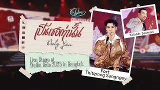 Fort Thitipong & Koh Mr. Saxman | เป็นเธอเท่านั้น (Only You) | Live Stage at Weibo Gala 2025