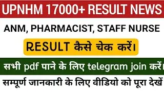 upnhm results kaise check Karen।। find your result। nurse anm pharmacist all results list download।।