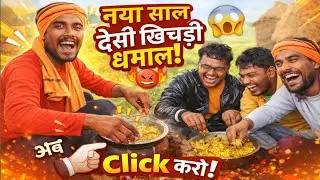 गांव का न्यू ईयर पिकनिक 😂 | खिचड़ी बनी या लड़ाई? देसी कॉमेडी #comedy  #funny #viral 