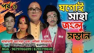 ঘগোই সাহা জংলু মাস্তান ‌l পর্ব ১ l  Ghogoi Saha Janglu Mastan l part - 1 l রাজবংশী হাসির খন পালা