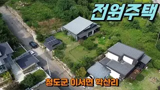 청도전원주택매매[NO-675].청도군 이서면 학산리. 접근성 좋은 편리한 생활권. 저렴한 가격.#청도전원주택
