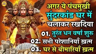 सुंदरकाण्ड नहीं चमत्कार है तुरंत धन वर्षा शुरू, बीमारी ख़त्म, क़र्ज़ ख़त्म सुनते ही ये सुंदरकाण्ड