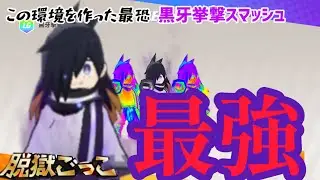 この環境を作った最恐黒牙挙撃スマッシュ未だに最強！！【脱獄ごっこPro】