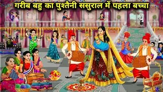 गरीब बहू का पुश्तैनी ससुराल में पहला बच्चा||Hindi cartoon stories||Poor daughter-in-law's first chi
