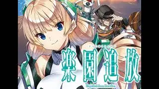 raison d'etre　楽園追放