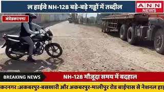 नेशनल हाईवे NH-128 बाईपास रोड बड़े-बड़े गड्ढों में तब्दील