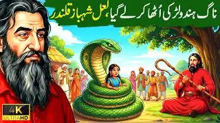 AZDAHA HINDU LARKI UTHA KARLE GAYA|Hazrat Lal Shahbaz Qalandar Ka Waqia|Islamic Moral Stories|Sufism