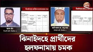 ঝিনাইদহে প্রার্থীদের হলফনামায় চমক, সম্পদে আকাশ-পাতাল ব্যবধান | Jhenaidah | Channel 24