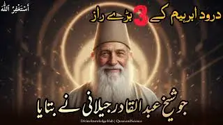 Durood e Ibrahimi Ke 3 Bare Raaz | Jo Sheikh Abdul Qadir Jilani Ne Bataaye