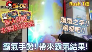 【Gaole Rush1彈】陽陽一出手🎉草噴有沒有🤣片尾再次抽出無人領獎的😢路卡利歐P卡唷🤩