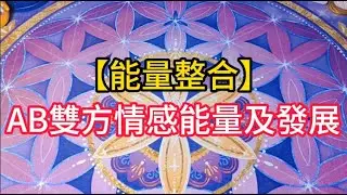 【能量整合】AB雙方情感能量及發展，連結到雙火能量，等宇宙大大的機緣安排吧#情感 #愛情 #星座 #