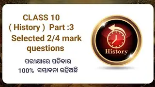 CLASS 10 ( History )  Part :3 !Selected 2/4 mark questions ! ପରୀକ୍ଷାରେ ପଡିବାର  100%  ସମ୍ଭାବନା ରହିଅଛି