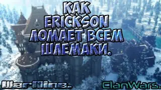 [ WarMine ] -ClanWars- Как Erickson ломал всем шлемаки.