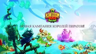 Обзор новой кампании 