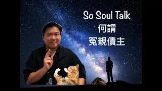 So Soul Talk - 《何謂冤親債主？》蘇法德,  SO FLUTE 每週通訊 2024年 9月30日