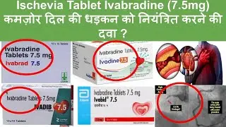 Ischevia Tablet Ivabradine 7.5mg कमज़ोर दिल की धड़कन को नियंत्रित करने की दवा ?
