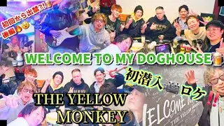 VOL4717#大暴年会#後編#WELCOMETOMYDOGHOUSE#阿蘇どぎゃん#熊本#大成功#忘年会#吉井和哉#tetsukytvchannel#tetsuky#theyellowmonkey