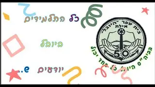 כולם יודעים שבביה