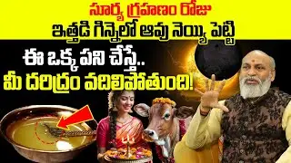 సూర్యగ్రహణం రోజు ఇత్తడి గిన్నెలో ఆవు నెయ్యి | Solar Eclipse 2026 Ghee Remedy