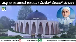 കുറാ തങ്ങള്&zwj; മഖാം 😍 ಕೂರತ್ ತಂಙಳ್ ಮಖಾಂ | Koora Thangal Maqam Work Progressing | ഫസൽ കോയമ്മ തങ്ങൾ കുറാ