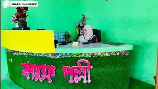 ক্যাফে পল্লী রেস্টুরেন্ট কাপাসীয়া।মুইশন মিয়ার বাজার।#restaurant #রেস্তোরা #রিসোর্ট #গাজিপুর