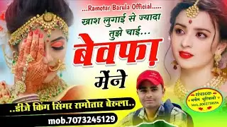 Sad song// खाश लुगाई से ज्यादा तुझे चाई बेवफा मेने  // सिंगर रामोतार बरूला 