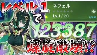 【原神】ネフェルレベル１でどれだけ火力出るか検証！！！まさかのワンローテで240万ダメージ!??!?!【リクエスト企画】