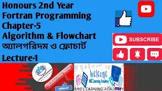 Honours 2nd Year||Fortran programming||Chapter-5|Algorithm & Flowchart||Lec-1|অ্যালগরিদম ও ফ্লোচার্ট
