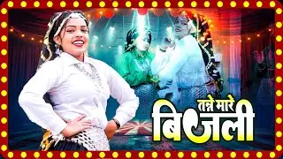 Ud Jaiye Re Kabooter ⚡ तने मारे बिजली | सुपरहिट देसी लोकगीत | Haryanvi Folk Song