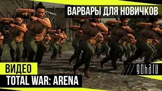 Total War: Arena - Варвары для новичков
