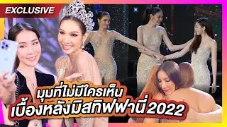 มิสทิฟฟานี่ปีนี้ช็อตฟีลแรง! | PPVlog x Miss Tiffany 2022