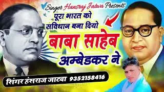 पूरा भारत को सविंधान बना दियो बाबा साहेब ने ||सिंगर हंसराज जाटवा ||New Song
