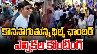 Telugu Film Chamber Election Results | కొనసాగుతున్న ఫిల్మ్ ఛాంబర్ ఎన్నికల కౌంటింగ్ | Prime9Telangana