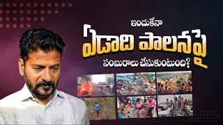 ఇందుకేనా ఏడాది పాలనపై సంబురాలు చేసుకుంటుంది? | #కాంగ్రెస్ఏడాదిబర్బాది #RevanthFailedCM