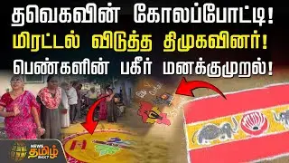 தவெகவின் கோலப்போட்டி.. மிரட்டல் விடுத்த திமுகவினர் - பெண்களின் பகீர் மனக்குமுறல் | Tvk | Dmk