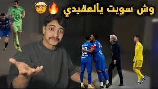 ردة فعل اتحادي على مباراة النصر والهلال 🔥🤯 || مباراه قوويه وطرد