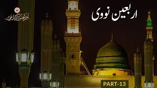 Arbain Nav'vi - Hadees Course - Part 13 | Speaker: Sheikh Yunus  Rabbani