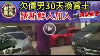手遊直銷 VENVICI  -  欠債男30天換賓士 誘新鮮人入手遊老鼠會【蘋果踢爆】